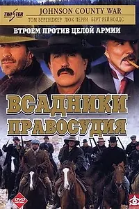 Постер к сериалу «Всадники правосудия (2002)»