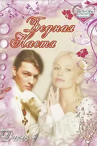 Постер к сериалу «Бедная Настя (2003 - 2004)»