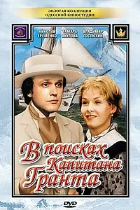Постер к сериалу «В поисках капитана Гранта (1985)»
