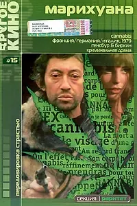 Постер к фильму «Марихуана (1970)»