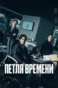 Постер к сериалу «Петля времени (2024)»