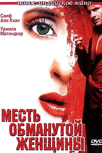 Постер к фильму «Месть обманутой женщины (2004)»