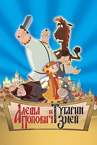 Постер к мультфильму «Алеша Попович и Тугарин Змей (2004)»
