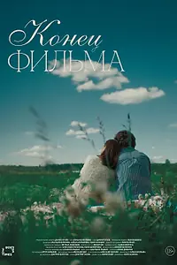 Постер к фильму «Конец фильма»