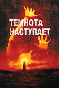 Постер к фильму «Темнота наступает (2003)»