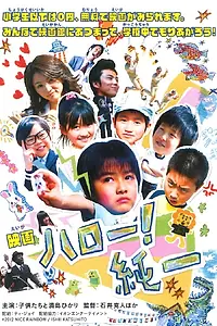 Главный постер фильма «Привет, Дзюнъити! (2014)»