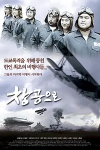 Постер к фильму «Голубое небо (2006)»