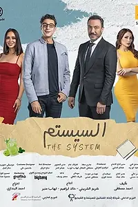 Постер к фильму «Система (2024)»
