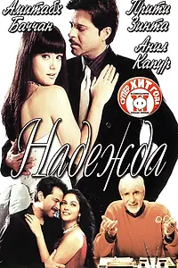 Постер к фильму «Надежда (2003)»