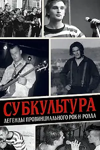 Главный постер фильма «Субкультура: Легенды провинциального рок-н-ролла (2026)»