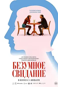 Главный постер фильма «Безумное свидание (2025)»