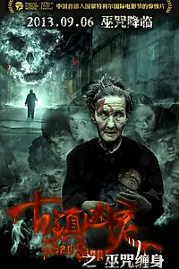 Постер к фильму «Знак смерти (2013)»