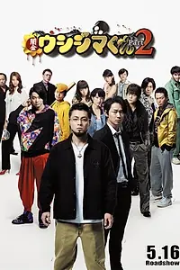 Постер к фильму «Ростовщик Усидзима 2 (2014)»
