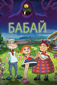 Постер к мультфильму «Бабай (2013)»