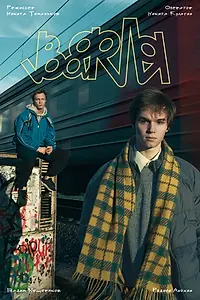 Постер к фильму «Вафля (2026)»