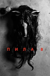 Постер к фильму «Пила 8 (2017)»