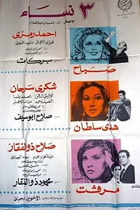 Постер к фильму «Thalath Nessa (1968)»