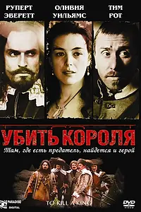 Постер к фильму «Убить короля (2003)»
