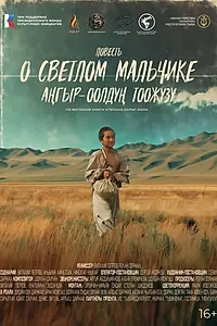 Главный постер фильма «Повесть о светлом мальчике (2025)»