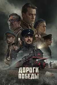 Главный постер фильма «Дороги Победы (2025)»