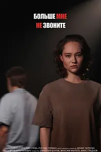 Главный постер фильма «Больше мне не звоните»