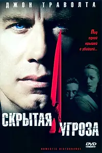 Главный постер фильма «Скрытая угроза (2001)»