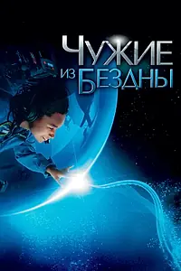 Главный постер фильма «Чужие из бездны (2004)»