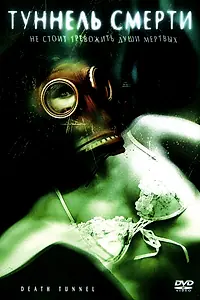 Постер к фильму «Туннель смерти (2005)»