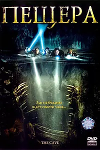 Постер к фильму «Пещера (2005)»