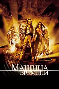 Главный постер фильма «Машина времени (2002)»