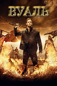 Постер к фильму «Вуаль (2017)»