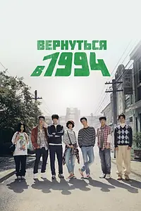 Постер к сериалу «Вернуться в 1994 (2013)»