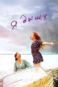 Постер к фильму «Я дышу (2014)»