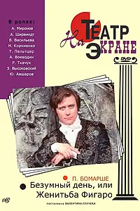 Главный постер фильма «Безумный день, или Женитьба Фигаро (1974)»