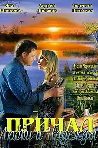 Главный постер сериала «Причал любви и надежды (2013)»