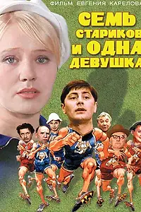Постер к фильму «Семь стариков и одна девушка (1968)»