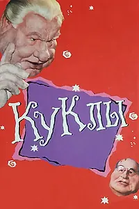 Постер к сериалу «Куклы (1994 - 2002)»