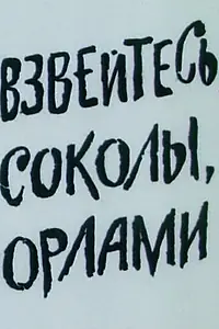 Постер к мультфильму «Взвейтесь, соколы, орлами (1991)»