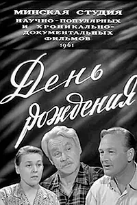 Постер к фильму «День рождения (1961)»