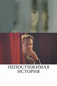 Постер к фильму «Непостижимая история (2017)»