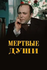 Постер к сериалу «Мертвые души (1984)»