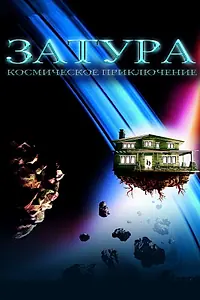 Постер к фильму «Затура: Космическое приключение (2005)»