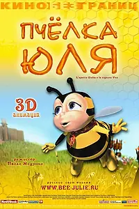 Постер к мультфильму «Пчёлка Юля (2003)»