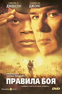 Постер к фильму «Правила боя (2000)»