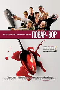 Постер к фильму «Повар-вор (2004)»