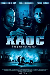 Постер к фильму «Хаос (2005)»