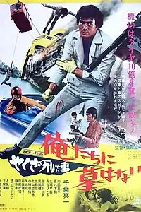 Постер к фильму «Подручный якудза: Алмазная ловушка (1971)»