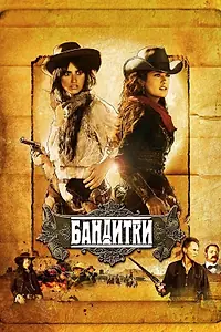 Постер к фильму «Бандитки (2006)»