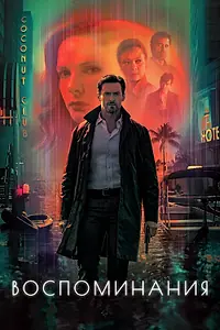 Главный постер фильма «Воспоминания (2021)»