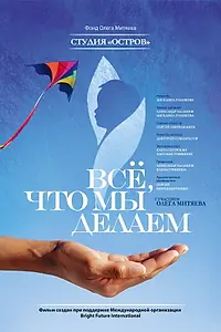 Главный постер фильма «Всё, что мы делаем (2013)»
